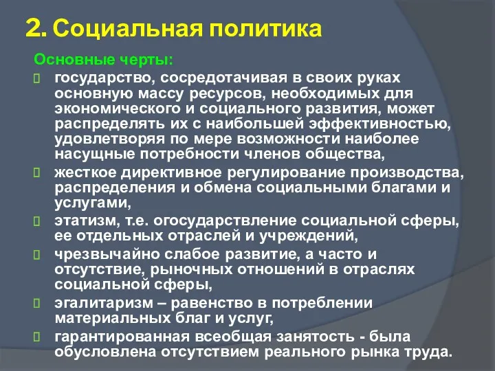 2. Социальная политика Основные черты: государство, сосредотачивая в своих руках