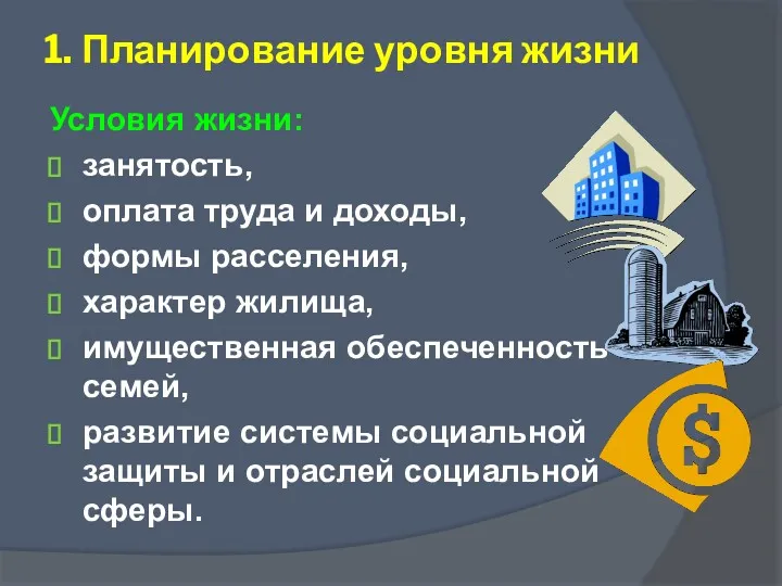 Условия жизни: занятость, оплата труда и доходы, формы расселения, характер