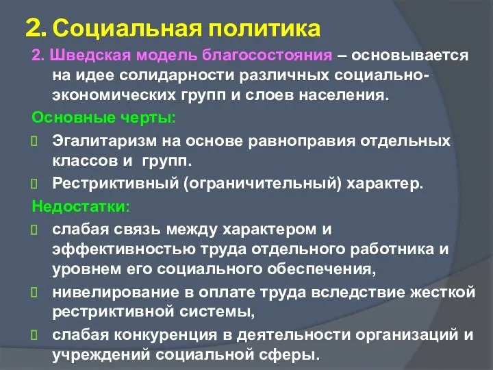 2. Социальная политика 2. Шведская модель благосостояния – основывается на