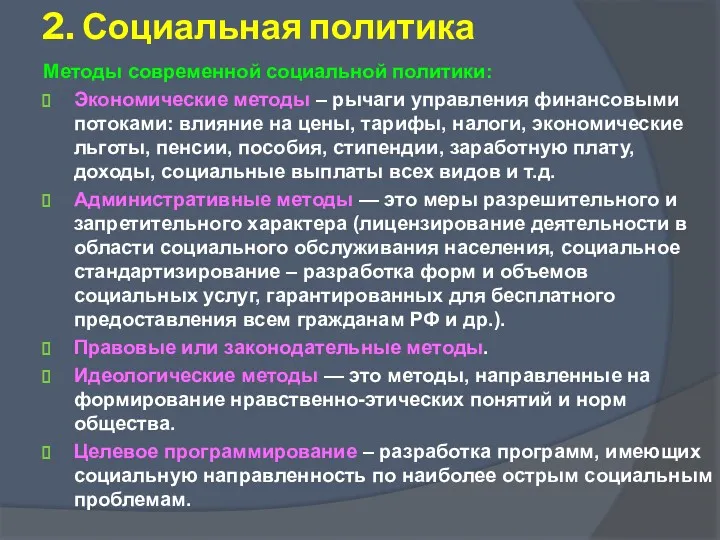 Методы современной социальной политики: Экономические методы – рычаги управления финансовыми