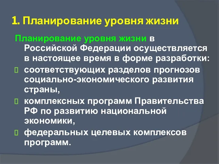 1. Планирование уровня жизни Планирование уровня жизни в Российской Федерации