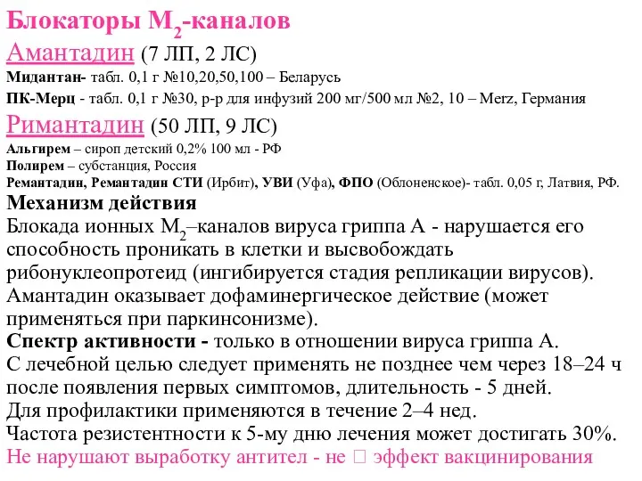 Блокаторы М2-каналов Амантадин (7 ЛП, 2 ЛС) Мидантан- табл. 0,1