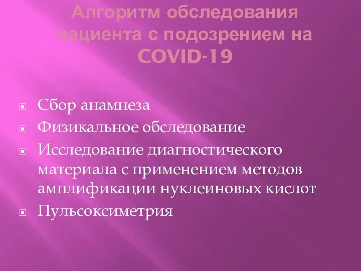 Алгоритм обследования пациента с подозрением на COVID-19 Сбор анамнеза Физикальное