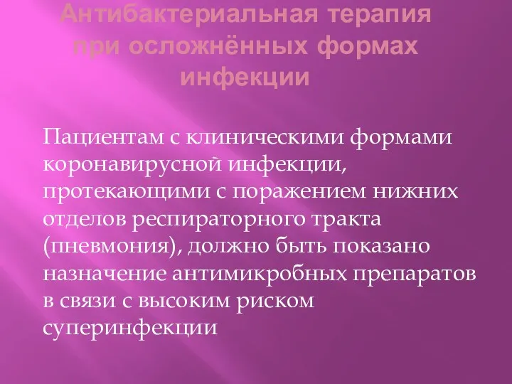 Антибактериальная терапия при осложнённых формах инфекции Пациентам с клиническими формами