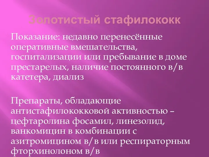 Золотистый стафилококк Показание: недавно перенесённые оперативные вмешательства, госпитализации или пребывание