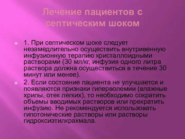 Лечение пациентов с септическим шоком 1. При септическом шоке следует