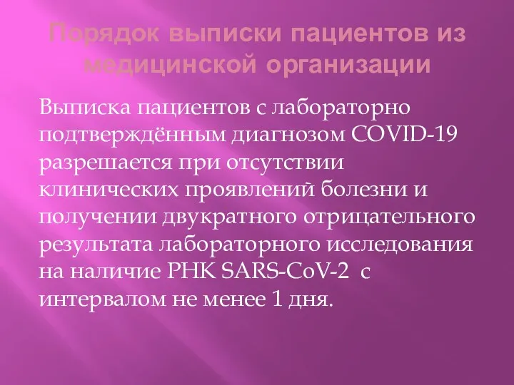 Порядок выписки пациентов из медицинской организации Выписка пациентов с лабораторно