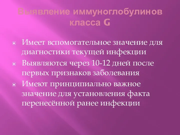 Выявление иммуноглобулинов класса G Имеет вспомогательное значение для диагностики текущей