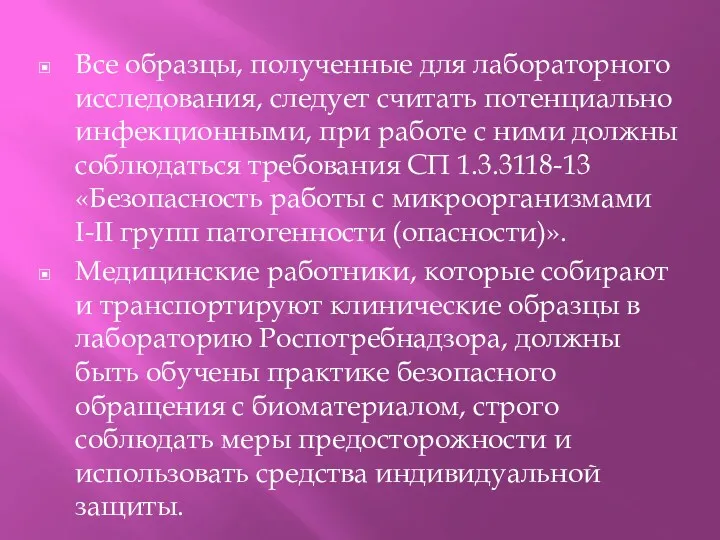 Все образцы, полученные для лабораторного исследования, следует считать потенциально инфекционными,