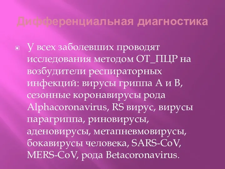 Дифференциальная диагностика У всех заболевших проводят исследования методом ОТ_ПЦР на