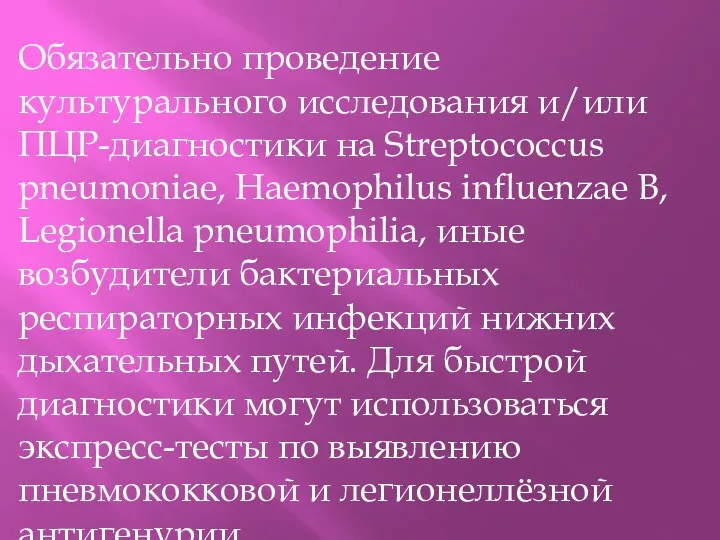 Обязательно проведение культурального исследования и/или ПЦР-диагностики на Streptococcus pneumoniae, Haemophilus