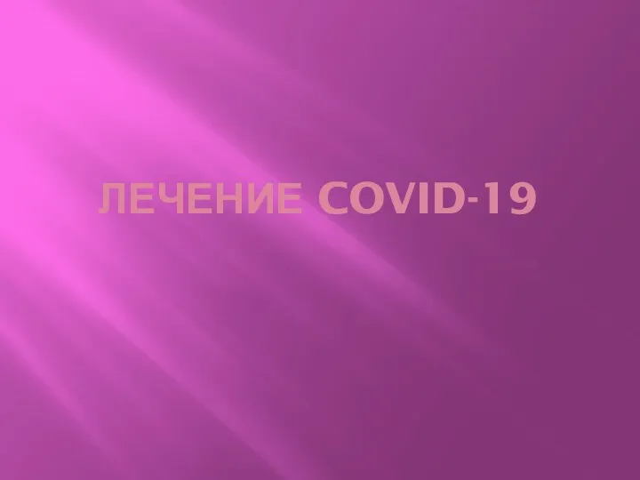 ЛЕЧЕНИЕ COVID-19