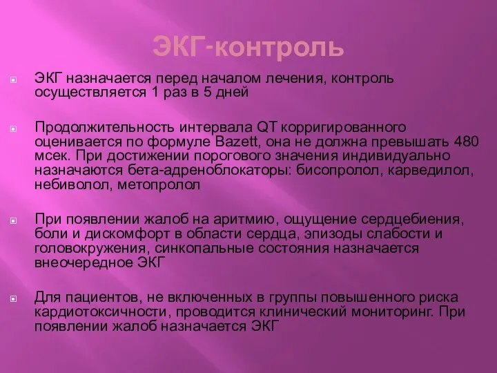 ЭКГ-контроль ЭКГ назначается перед началом лечения, контроль осуществляется 1 раз