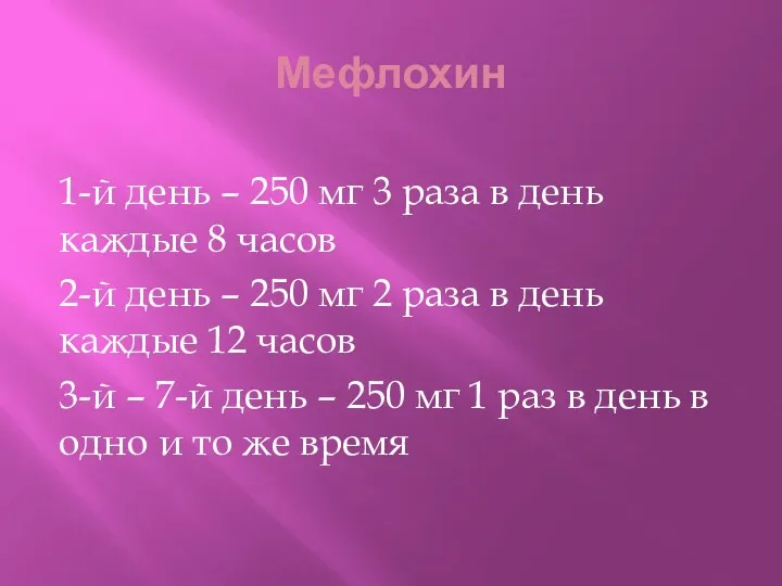 Мефлохин 1-й день – 250 мг 3 раза в день