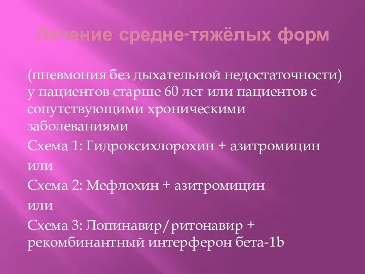 Лечение средне-тяжёлых форм (пневмония без дыхательной недостаточности) у пациентов старше