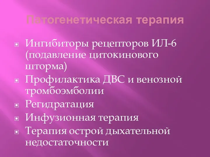 Патогенетическая терапия Ингибиторы рецепторов ИЛ-6 (подавление цитокинового шторма) Профилактика ДВС