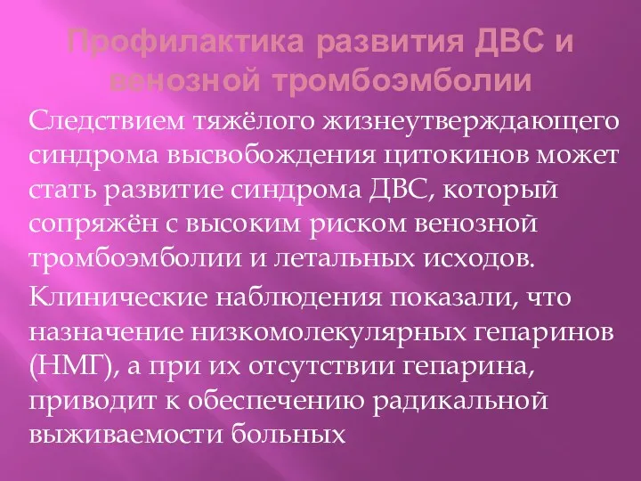 Профилактика развития ДВС и венозной тромбоэмболии Следствием тяжёлого жизнеутверждающего синдрома