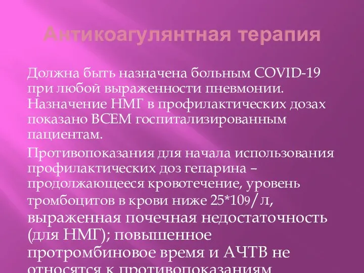 Антикоагулянтная терапия Должна быть назначена больным COVID-19 при любой выраженности