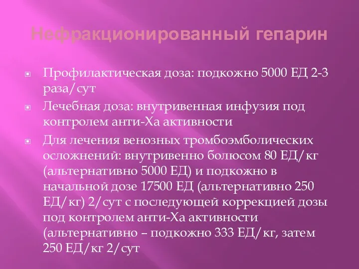 Нефракционированный гепарин Профилактическая доза: подкожно 5000 ЕД 2-3 раза/сут Лечебная