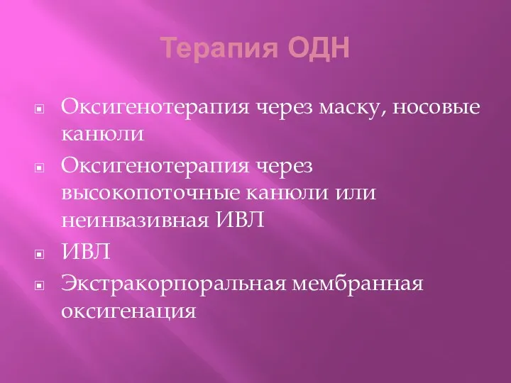 Терапия ОДН Оксигенотерапия через маску, носовые канюли Оксигенотерапия через высокопоточные