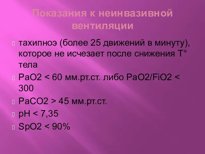 Показания к неинвазивной вентиляции тахипноэ (более 25 движений в минуту),