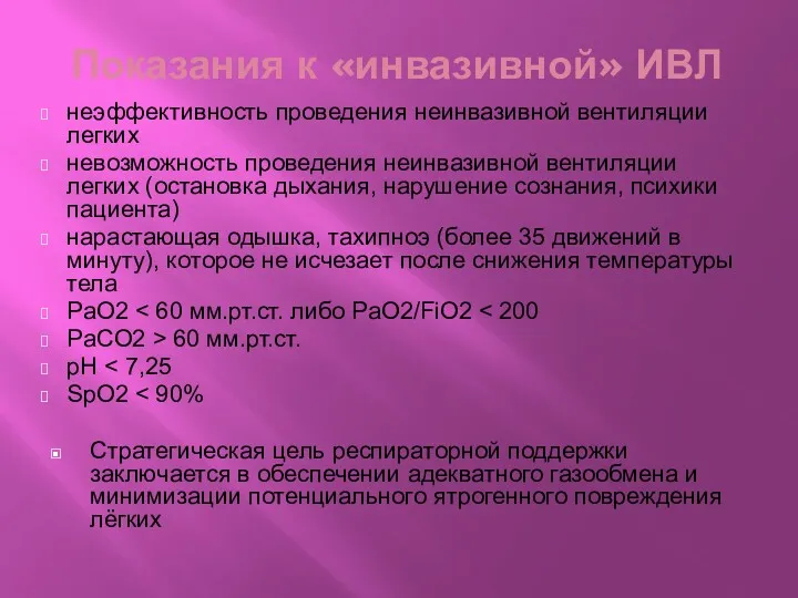 Показания к «инвазивной» ИВЛ неэффективность проведения неинвазивной вентиляции легких невозможность