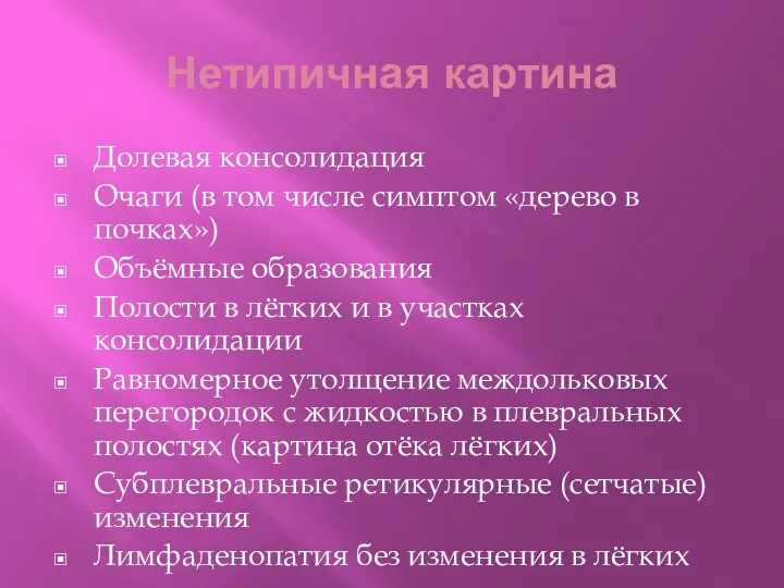 Нетипичная картина Долевая консолидация Очаги (в том числе симптом «дерево