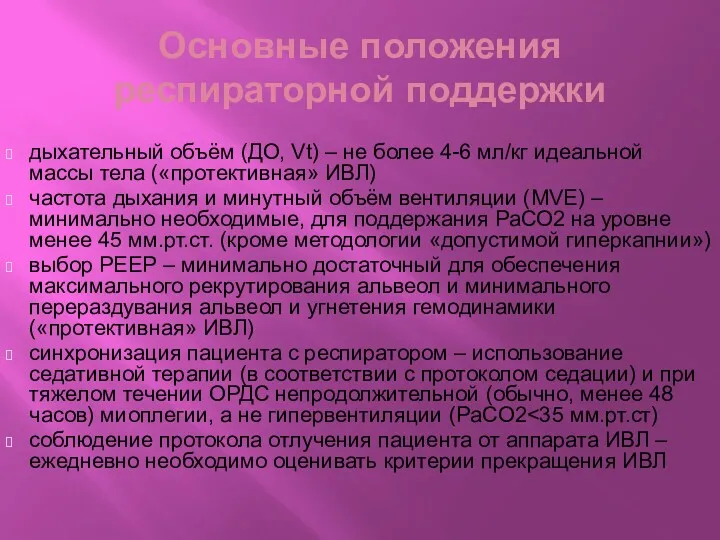 Основные положения респираторной поддержки дыхательный объём (ДО, Vt) – не