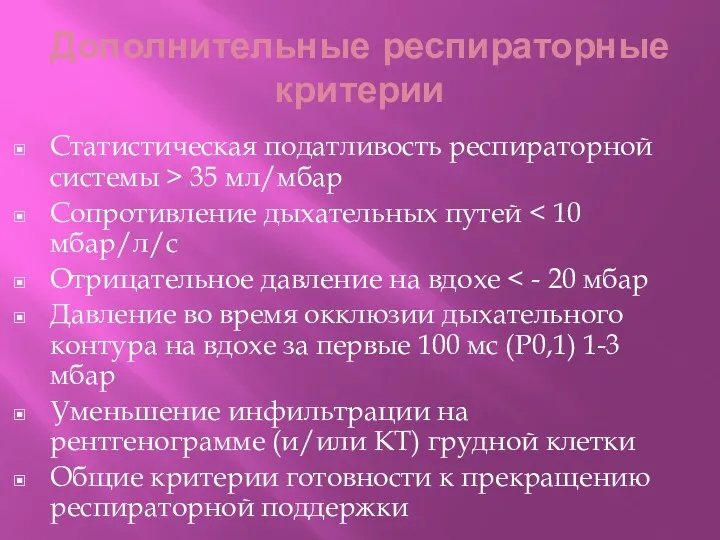 Дополнительные респираторные критерии Статистическая податливость респираторной системы > 35 мл/мбар