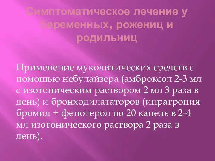 Симптоматическое лечение у беременных, рожениц и родильниц Применение муколитических средств