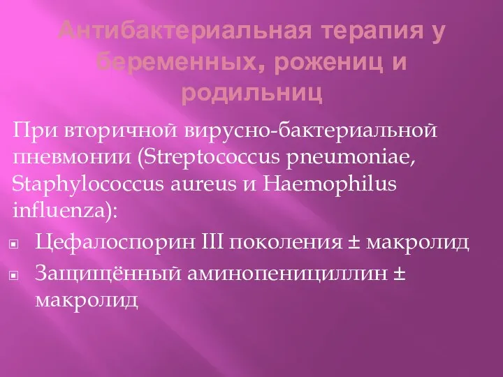 Антибактериальная терапия у беременных, рожениц и родильниц При вторичной вирусно-бактериальной