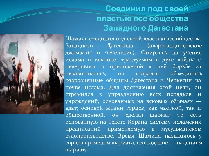 Соединил под своей властью все общества Западного Дагестана Шамиль соединил