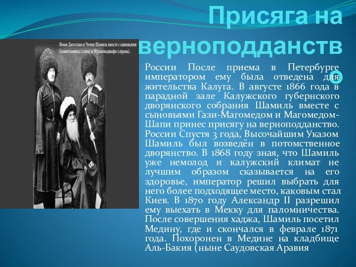 Присяга на верноподданство России После приема в Петербурге императором ему