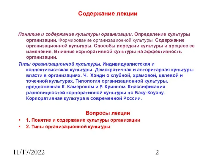 11/17/2022 Содержание лекции Понятие и содержание культуры организации. Определение культуры