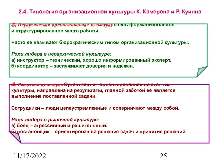 11/17/2022 2.4. Типология организационной культуры К. Камерона и Р. Куинна