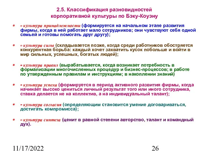 11/17/2022 2.5. Классификация разновидностей корпоративной культуры по Бэку-Коуэну - культура