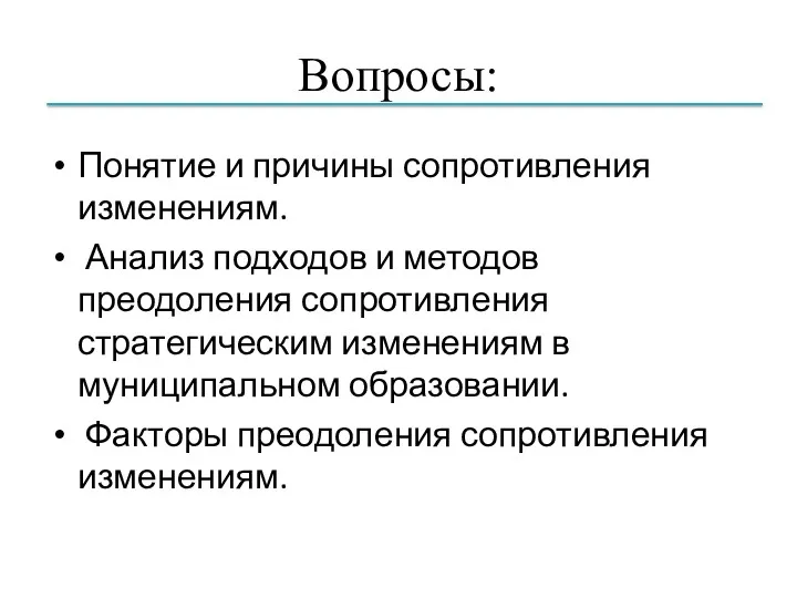 Вопросы: Понятие и причины сопротивления изменениям. Анализ подходов и методов