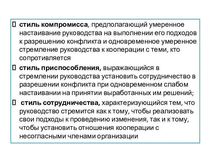 стиль компромисса, предполагающий умеренное настаивание руководства на выполнении его подходов