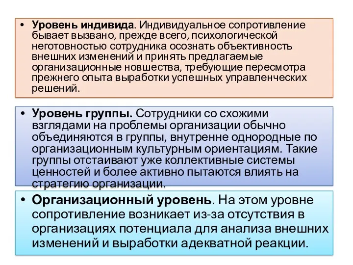 Уровень индивида. Индивидуальное сопротивление бывает вызвано, прежде всего, психологической неготовностью