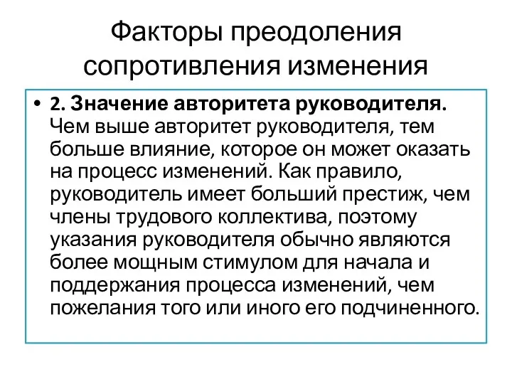 Факторы преодоления сопротивления изменения 2. Значение авторитета руководителя. Чем выше