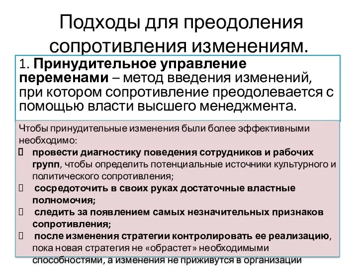 Подходы для преодоления сопротивления изменениям. 1. Принудительное управление переменами –