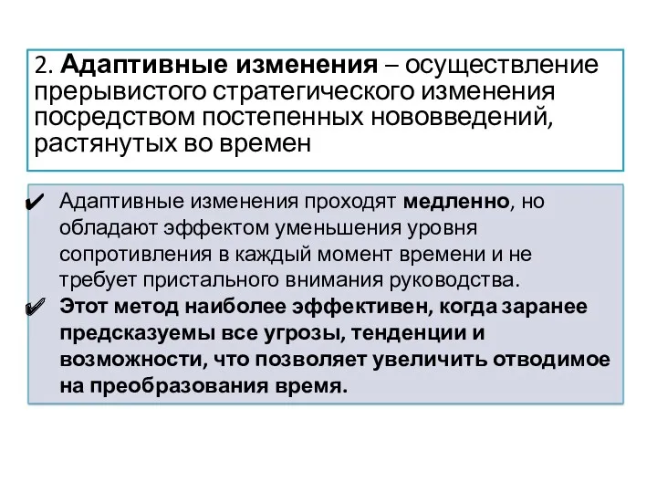 2. Адаптивные изменения – осуществление прерывистого стратегического изменения посредством постепенных