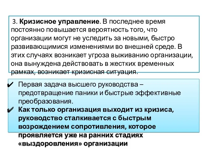 3. Кризисное управление. В последнее время постоянно повышается вероятность того,