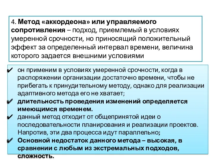 4. Метод «аккордеона» или управляемого сопротивления – подход, приемлемый в