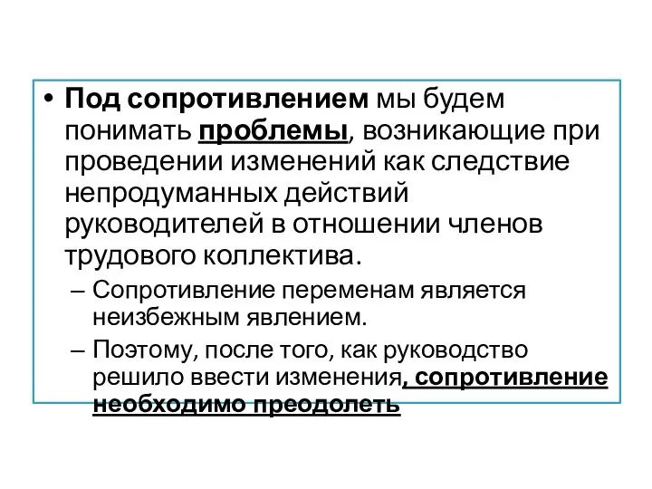 Под сопротивлением мы будем понимать проблемы, возникающие при проведении изменений