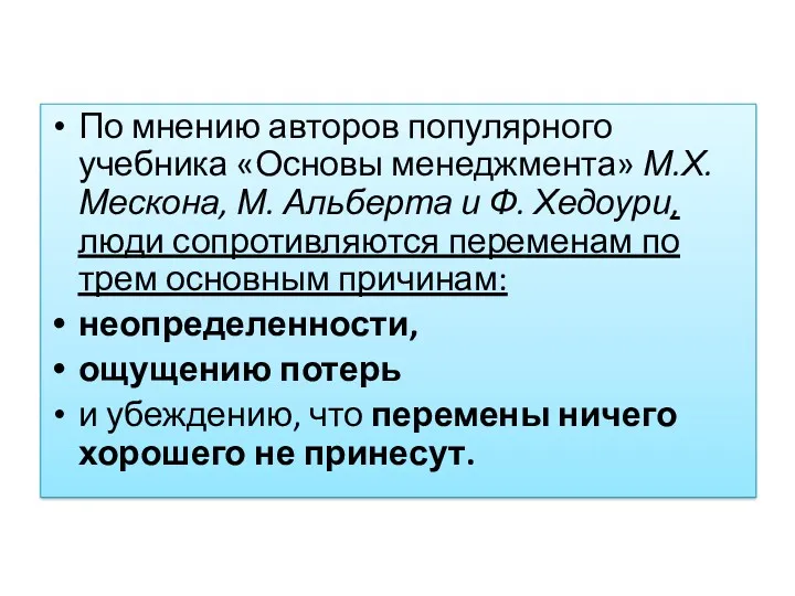 По мнению авторов популярного учебника «Основы менеджмента» М.Х. Мескона, М.