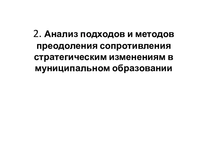 2. Анализ подходов и методов преодоления сопротивления стратегическим изменениям в муниципальном образовании