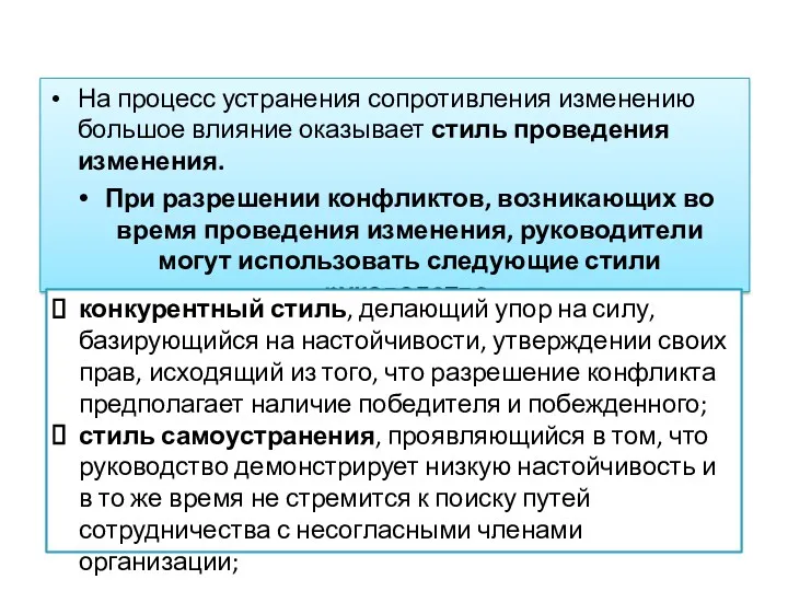 На процесс устранения сопротивления изменению большое влияние оказывает стиль проведения