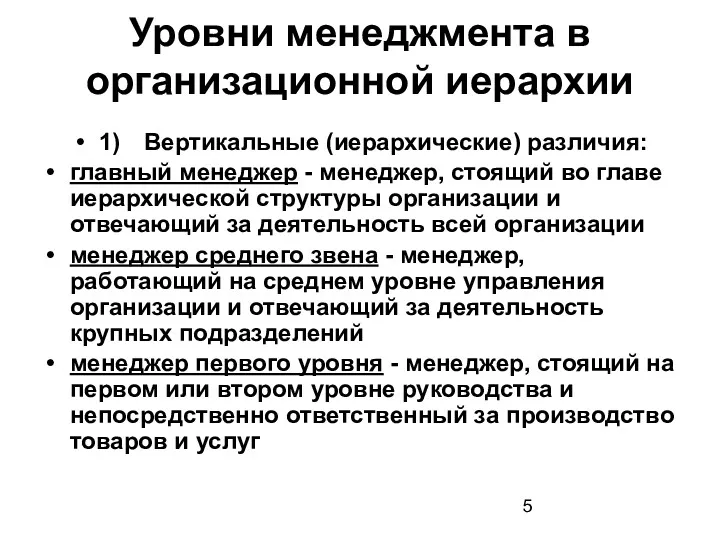 Уровни менеджмента в организационной иерархии 1) Вертикальные (иерархические) различия: главный