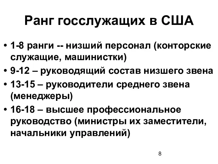 Ранг госслужащих в США 1-8 ранги -- низший персонал (конторские